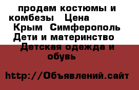 продам костюмы и комбезы › Цена ­ 2 800 - Крым, Симферополь Дети и материнство » Детская одежда и обувь   